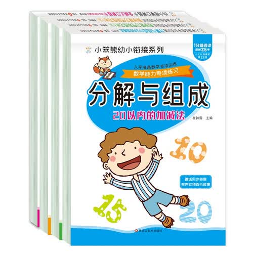 小笨熊 全横式20以内加减法、20以内分解与组成、凑十、借十（全4册）封面