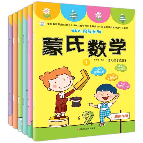 小笨熊 蒙氏数学（套装共6册）小班中班大班操作册作业纸 数学练习册 幼小衔接(中国环境标志产品 绿色印刷)封面