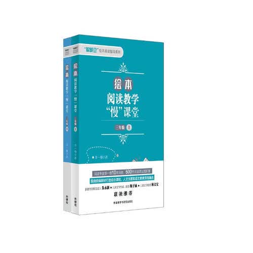 绘本阅读教学"慢"课堂 三年级上下（套装共2册）封面