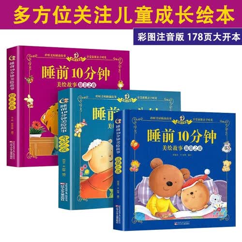 睡前10分钟：奇妙+甜美+温馨套装3本幼儿园小班益智启蒙绘本0-1-3-6岁以上宝宝亲子阅读书籍封面