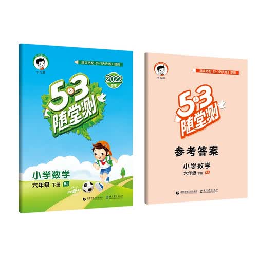 53随堂测 小学数学 六年级下册 RJ 人教版 2022春季 含参考答案封面