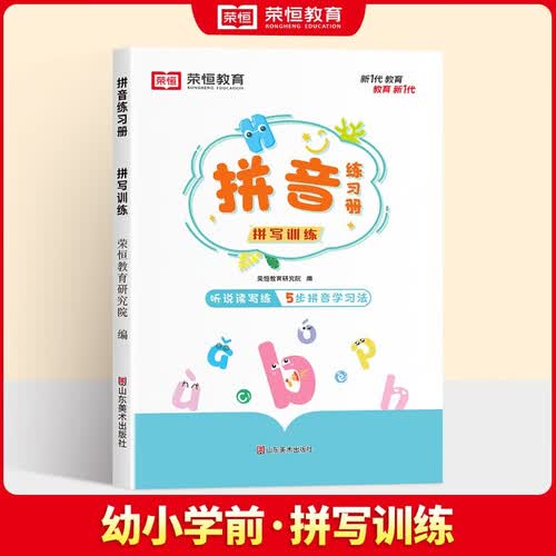 拼音练习册 拼写训练 幼小衔接学前班幼儿园拼音练习一年级拼音拼读拼写训练封面