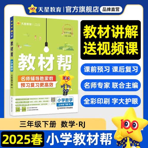 教材帮小学 三年级下册数学人教版RJ 教材同步讲解 2025春新版天星教育封面