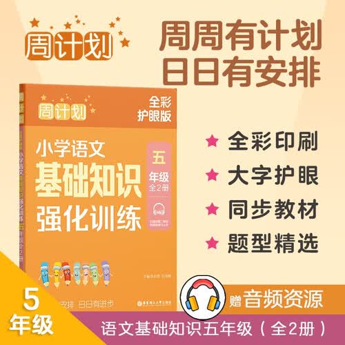 周计划全彩色版 小学语文基础知识强化训练（五年级）（全2册）（全彩护眼版）5年级上册下册专项练习 赠音频封面