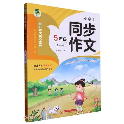 小学生同步作文(5年级全1册)封面