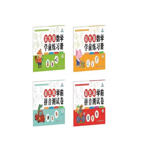 彩色版学前练习册（拼音+数学套装全4册）封面