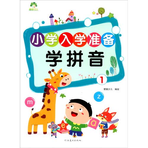 学拼音（1）/小学入学准备封面