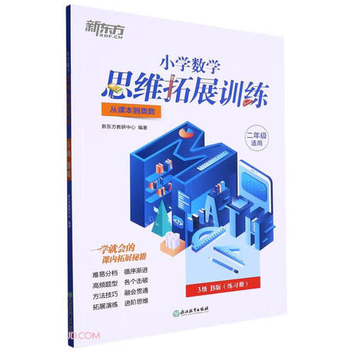 小学数学思维拓展训练(2年级适用3级B版从课本到奥数)封面