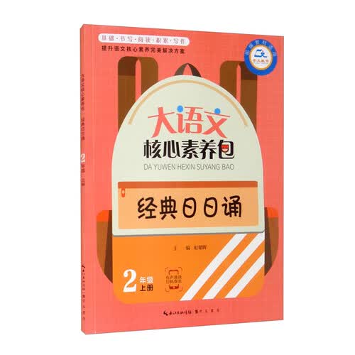 经典日日诵（2上 部编教材适用）/大语文核心素养包封面