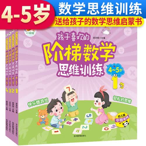 【全4册】孩子喜欢的阶梯数学思维训练 4-5岁 孩子喜欢的思维训练书幼儿数学启蒙教材左右脑大开发宝宝早教启蒙益智书籍幼儿园大小班思维游戏书籍封面