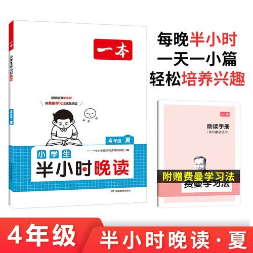 一本小学生半小时晚读四年级夏 2025版小学优美句子语文晨诵晚读每日一读好词好句素材积累阅读同步训练封面