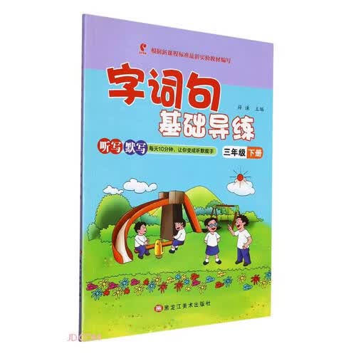 字词句基础导练(3下)封面
