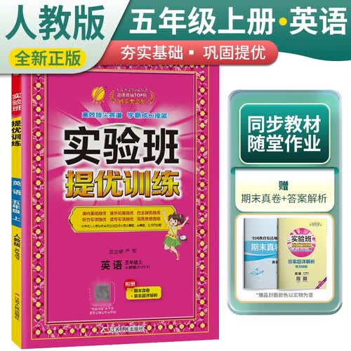 实验班提优训练 小学五年级英语上册 人教版 实验班教材解读全解同步训练课时作业本课堂随堂笔记封面