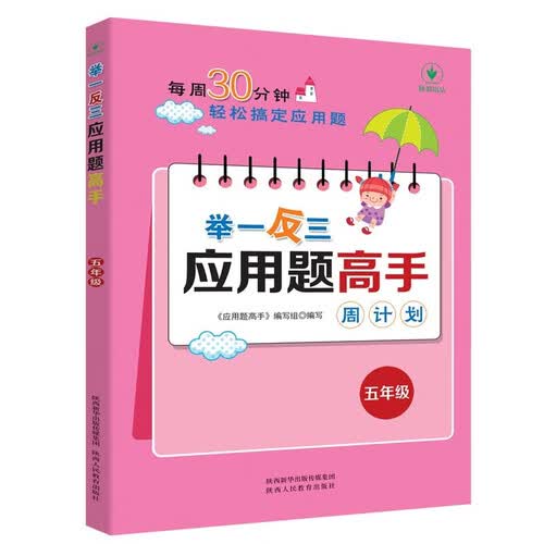 举一反三应用题高手周计划 五年级数学全国通用版应用题强化训练天天练 人教版思维强化练习册封面