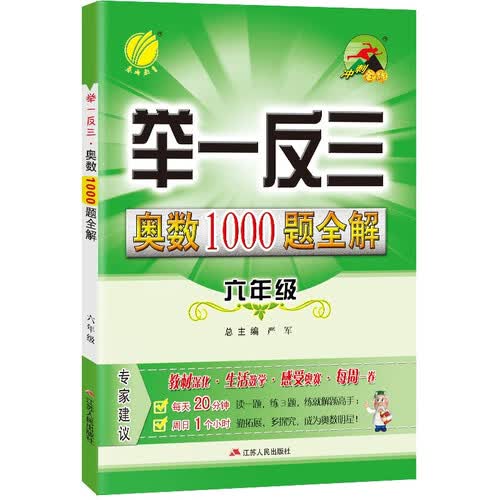 举一反三·奥数1000题全解 小学数学六年级全一册 通用版奥赛教程思维拔高强化练习 2023-24学年封面