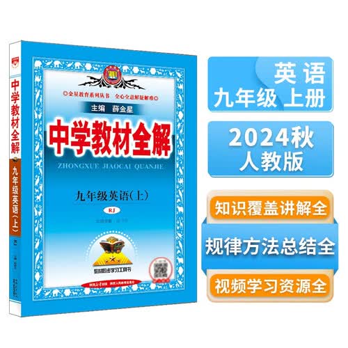 初中教材全解 初三 九年级英语上 人教版 2024秋 薛金星 同步课本 教材解读 扫码课堂封面