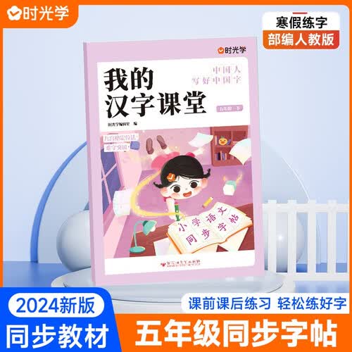 【时光学】我的汉字课堂五年级下册同步字帖 小学生同步教材生字词练字封面