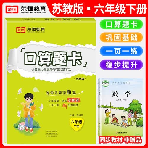 [苏教版] 小学口算题卡六年级下册 苏教版 口算天天练 心算速算星级大通关 计时测评 思维训练专项练习 每天100道 计算能手 计算小达人 2024封面