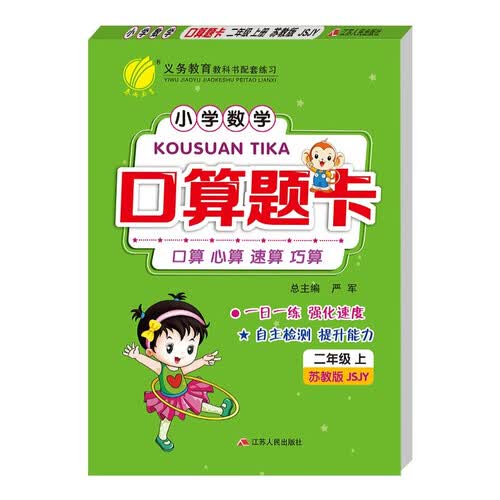口算题卡 小学数学二年级上册 苏教版JSJY 口算心算天天练习册 2023年秋封面