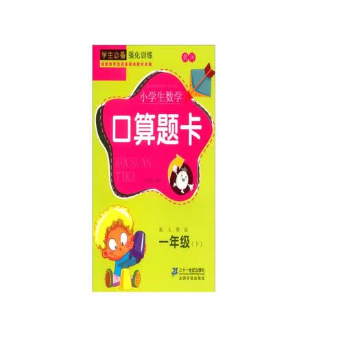 小学数学口算题卡 一年级下册 同步训练练习册 小学生心算口算速算巧算封面