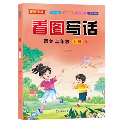 看图写话语文二年级上册人教RJ版 看图写话语文阅读理解专项强化训练书每日一练封面