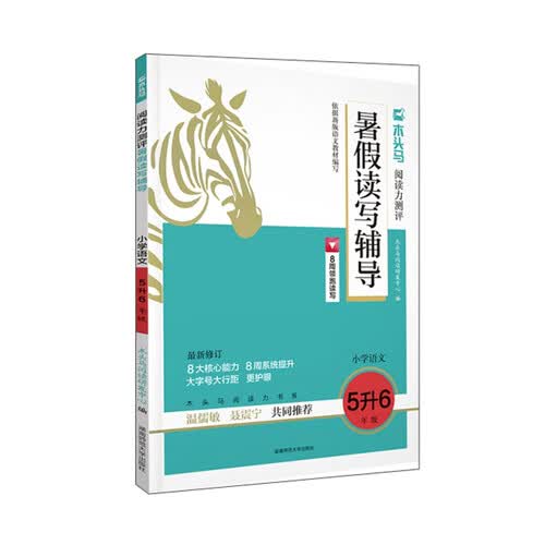 24木头马阅读力测评暑假读写辅导 小学语文5升6年级封面