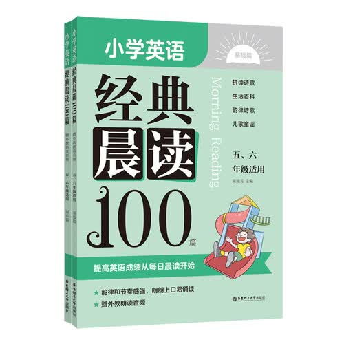 小学英语经典晨读100篇（赠外教朗读音频）（五、六年级适用）封面