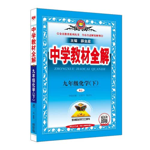 初中教材全解 九年级 初三化学下 人教版 2025春 薛金星 同步课本 教材解读 扫码课堂封面