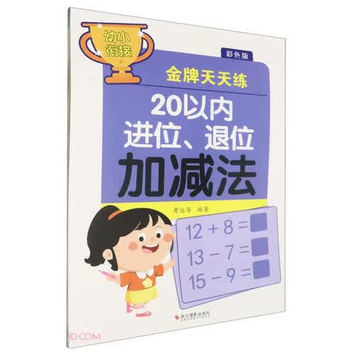 20以内进位退位加减法(彩色版)/幼小衔接金牌天天练封面