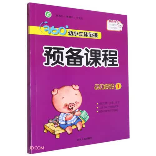 易趣阅读(附活动资源1)/360°幼小立体衔接预备课程封面