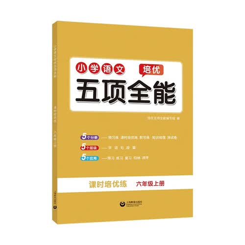小学语文培优五项全能（六年级 上册）封面