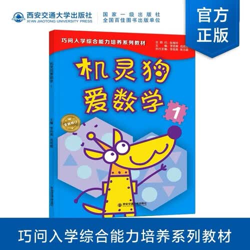机灵狗爱数学 1/巧问幼小衔接系列教材封面