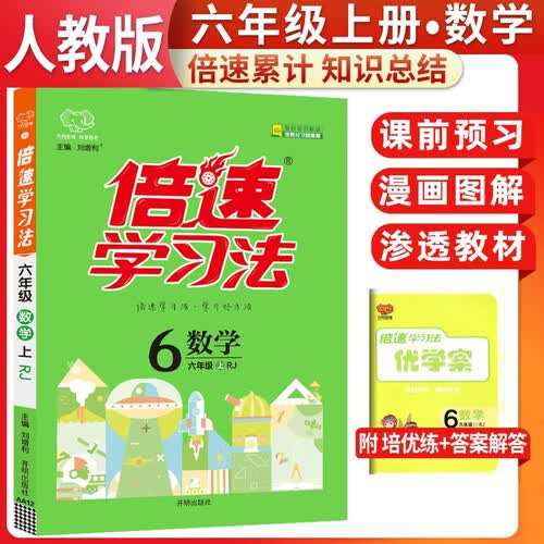 2025秋倍速学习法六年级数学上册 人教版 小学数学课本同步讲解教材解读解析实验班提优训练拔尖提高特训学霸课堂笔记随堂练必刷题天天练封面