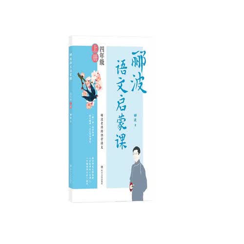郦波语文启蒙课 四年级上册（百家讲坛主讲人、中国诗词大会嘉宾郦波作品）封面
