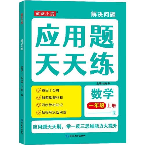 2024秋小学数学1年级上册 解决问题应用题天天练 人教版一年级上册学霸考试帮封面