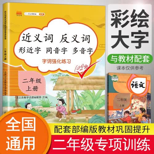 小学二年级上册近义词反义词形近字同音字多音字多功能训练大全注音版词语积累手册封面