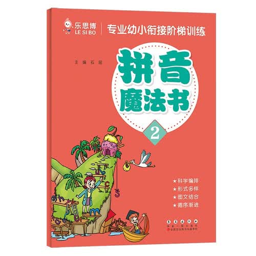 专业幼小衔接阶梯训练【拼音魔法书】（二）封面