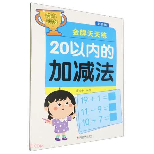 20以内的加减法(彩色版)/幼小衔接金牌天天练封面