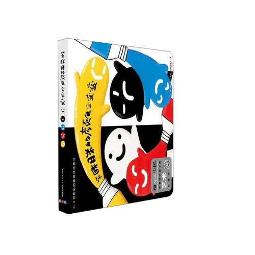 笑眯眯的颜色变变变/0-3岁色彩启蒙游戏纸板书封面