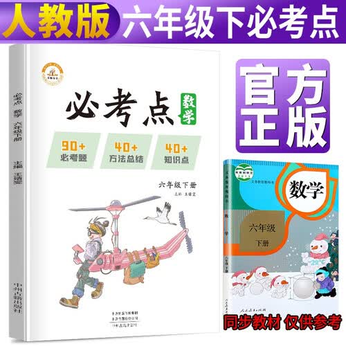 小学数学必考点六年级下册人教 教材同步练习册重点知识集锦大全必考题强化训练学霸课堂笔记小升初复习辅导资料学霸笔记辅导书封面