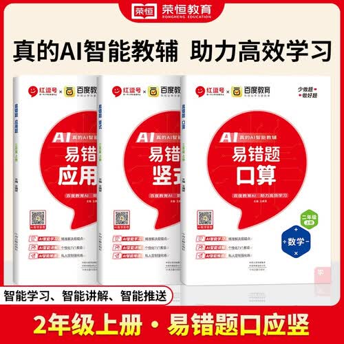 套装3册 2024秋易错题二年级上册口算+应用题+竖式 百度教育AI智能教辅 小学数学口算天天练计算能手小达人口算大通关星级口算天天练封面
