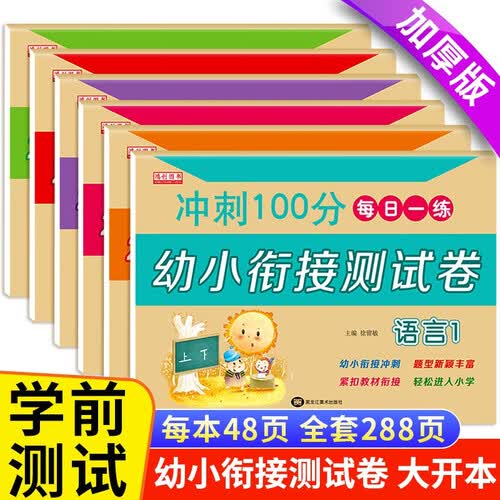 幼小衔接整合试卷 一日一练幼儿园3-6岁学前教育测试卷（共6本）语言+数学+拼音练习册封面