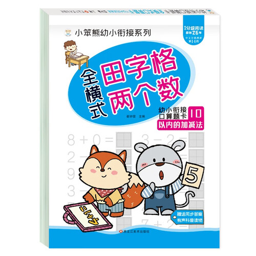 小笨熊 幼小衔接口算题卡田字格 10以内的加减法 10以内田字格运算 数学专项练习封面