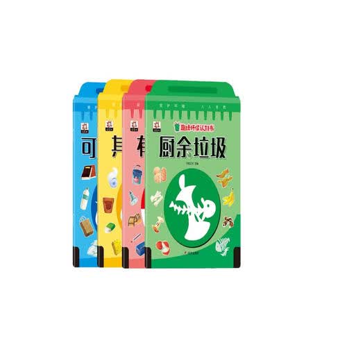 趣味环保认知书（4册）垃圾分类早教启蒙认知故事本3-6岁封面