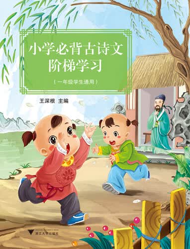 小学必背古诗文阶梯学习（一年级学生通用）新封面