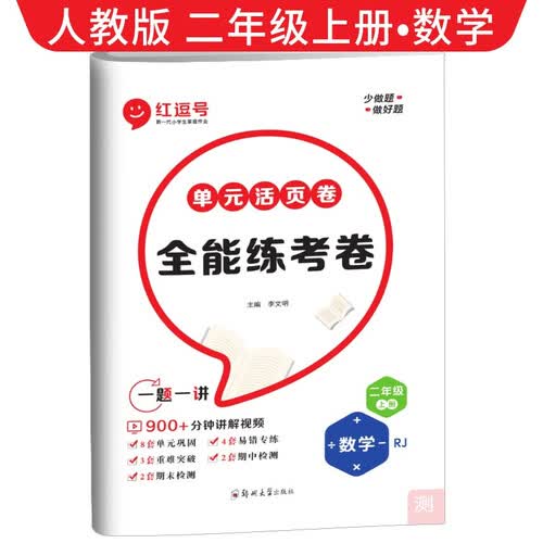 [视频讲解]单元活页卷二年级数学上册人教版 全能练考卷二年级同步试卷上册 单元检测卷期中考试期末考试卷 红逗号封面