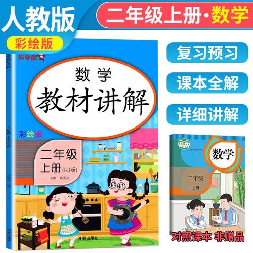 乐学熊数学教材讲解二年级上册人教版小学二年级数学教材同步解读教材全解学霸课堂笔记辅导书封面