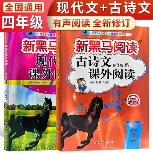 套装2册 新黑马阅读 语文四年级现代文课外阅读+古诗文课外阅读 四年级语文阅读训练课外阅读辅导书 小学语文课外阅读理解专项训练封面