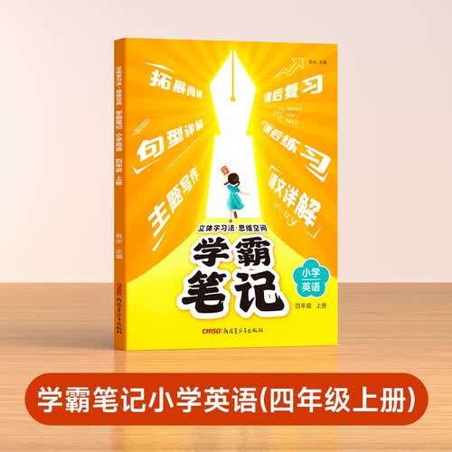 【时光学】学霸笔记四年级上册英语 立体学习法思维空间小学语文课堂笔记同步人教部编版教材解读解析封面