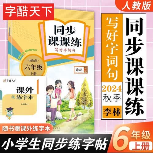 六年级上册练字帖 同步课课练写好生字 字库天下封面